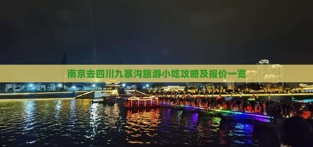 南京去四川九寨沟旅游小吃攻略及报价一览
