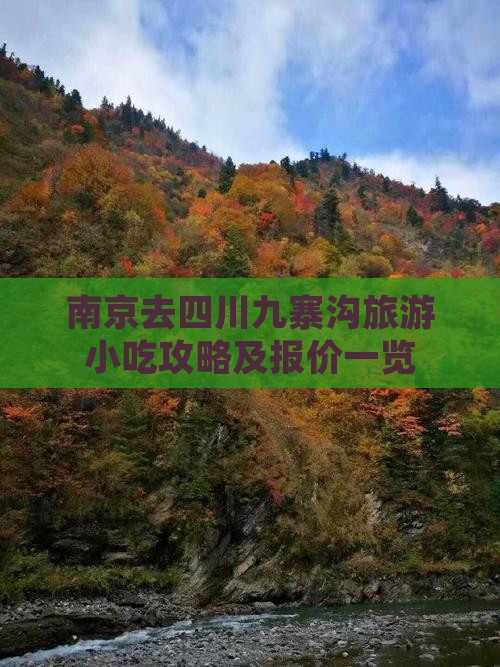 南京去四川九寨沟旅游小吃攻略及报价一览