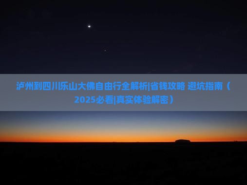 泸州去四川乐山大佛自由行