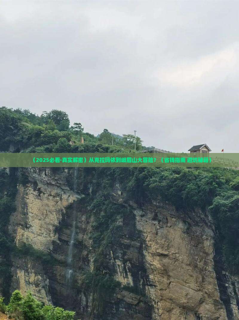 克拉玛依去四川峨眉山攻略