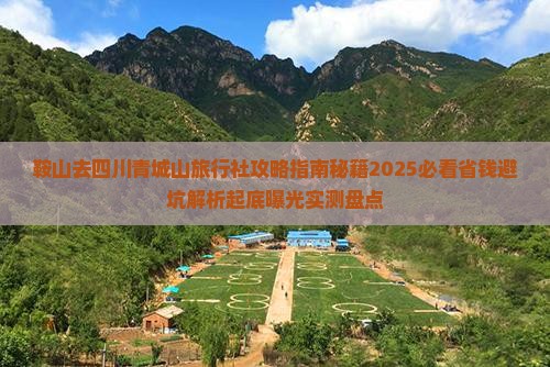 鞍山去四川青城山旅行社