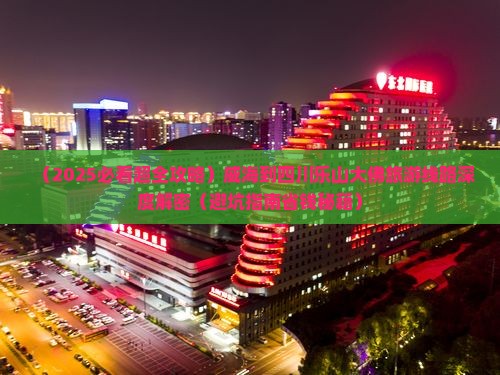 威海到四川乐山大佛大型旅游团