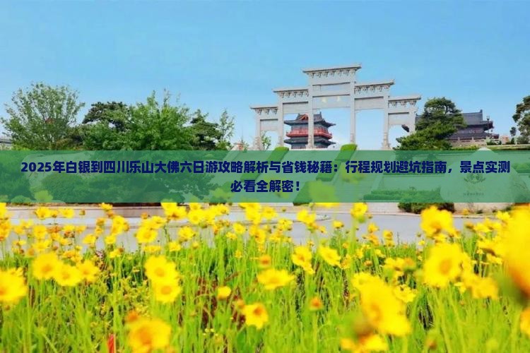 白银到四川乐山大佛六日游