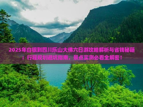 白银到四川乐山大佛六日游