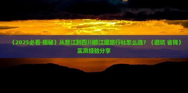 怒江到四川都江堰旅行社