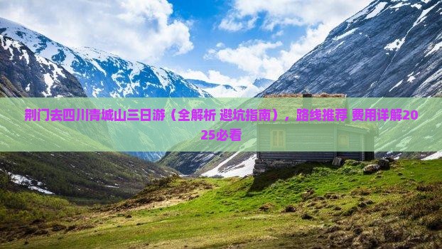 荆门去四川青城山三日游