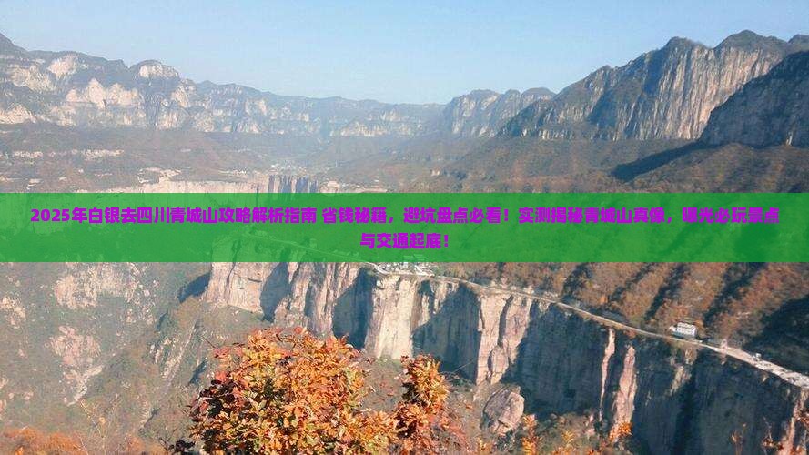 白银去四川青城山攻略