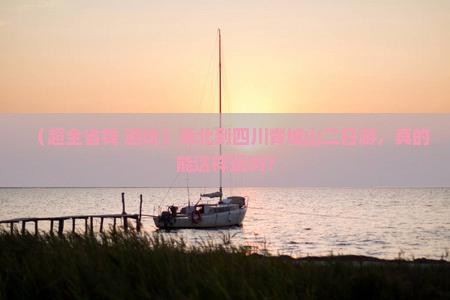 海北去四川青城山二日游