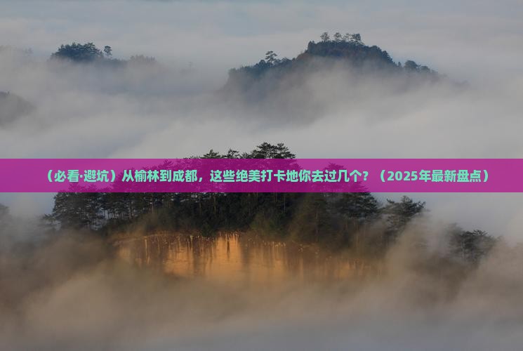 榆林到四川成都必去地