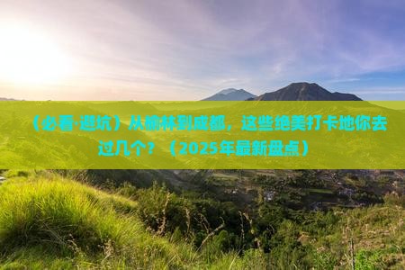 榆林到四川成都必去地