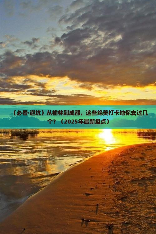 榆林到四川成都必去地