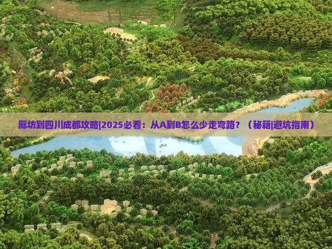 廊坊到四川成都攻略