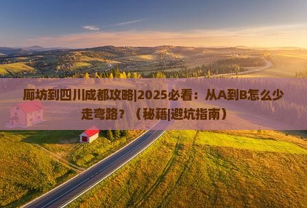 廊坊到四川成都攻略