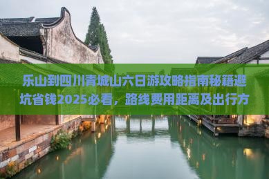 乐山到四川青城山六日游
