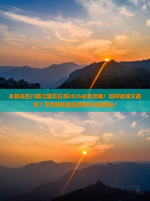 永新去四川都江堰五日游