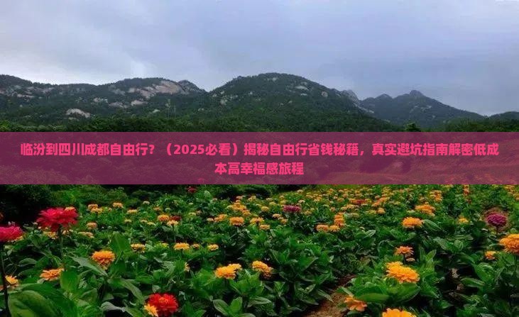 临汾到四川成都自由行