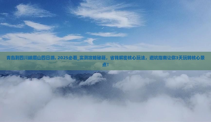 青岛到四川峨眉山四日游