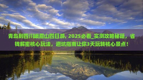 青岛到四川峨眉山四日游