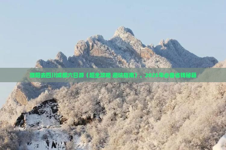 濮阳去四川成都六日游