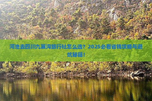 河池去四川九寨沟旅行社 河池去四川九寨沟旅行社