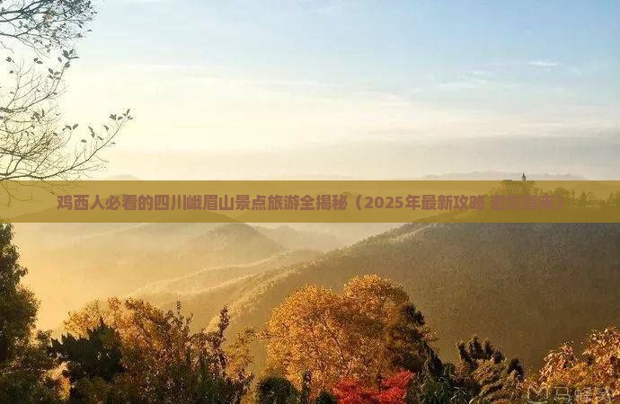鸡西去四川峨眉山景点 鸡西去四川峨眉山景点