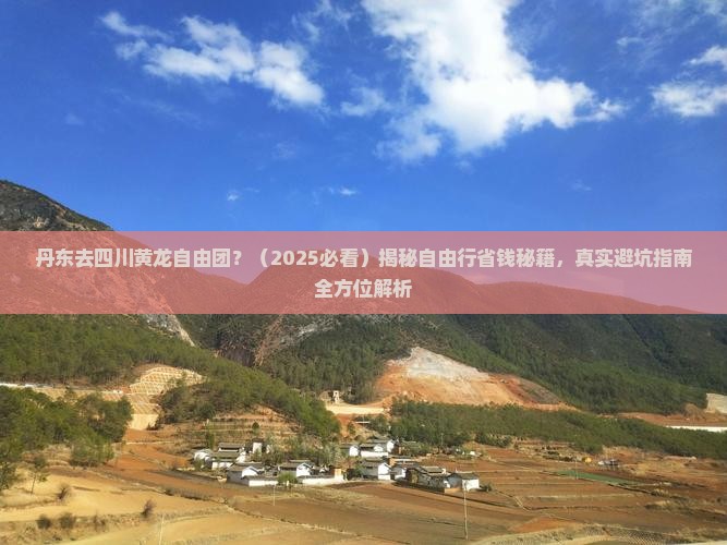 丹东去四川黄龙自由团 丹东去四川黄龙自由团