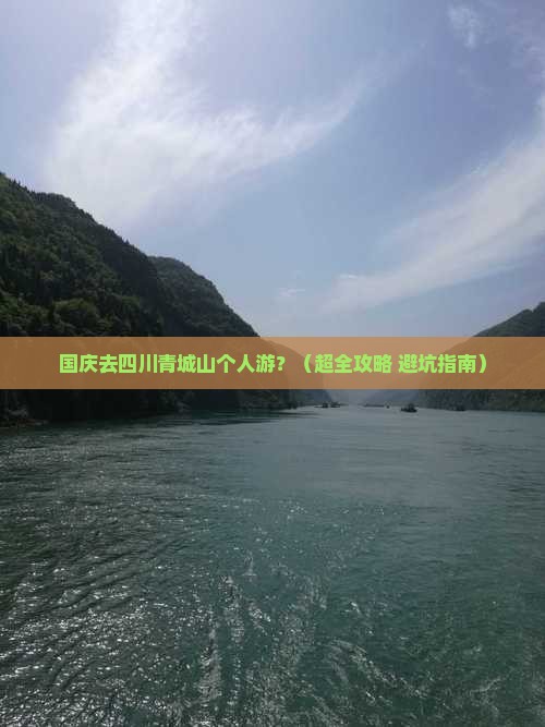 国庆节到四川青城山个人游