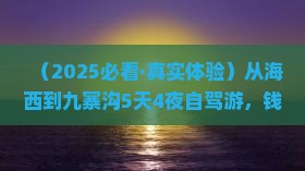 海西到四川九寨沟五日游