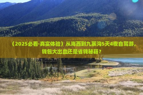 海西到四川九寨沟五日游