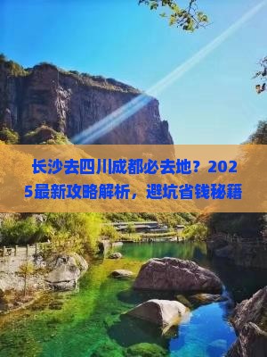 长沙去四川成都必去地