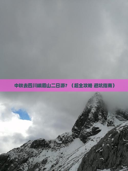 中秋节去四川峨眉山二日游