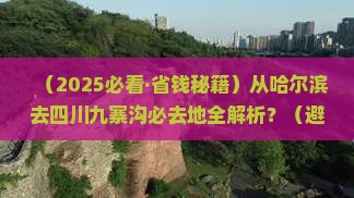 哈尔滨去四川九寨沟必去地