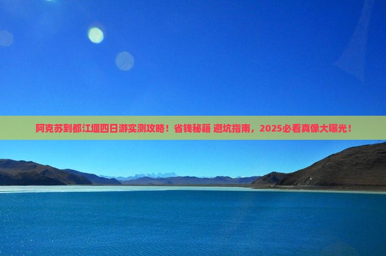 阿克苏到四川都江堰四日游
