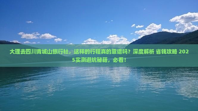 大理去四川青城山旅行社