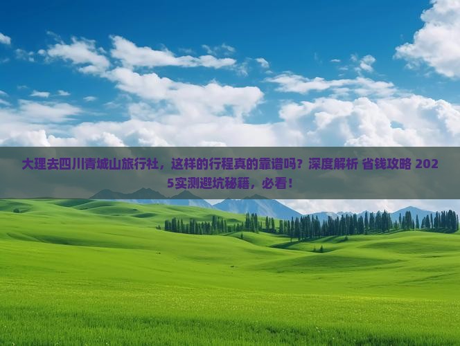 大理去四川青城山旅行社