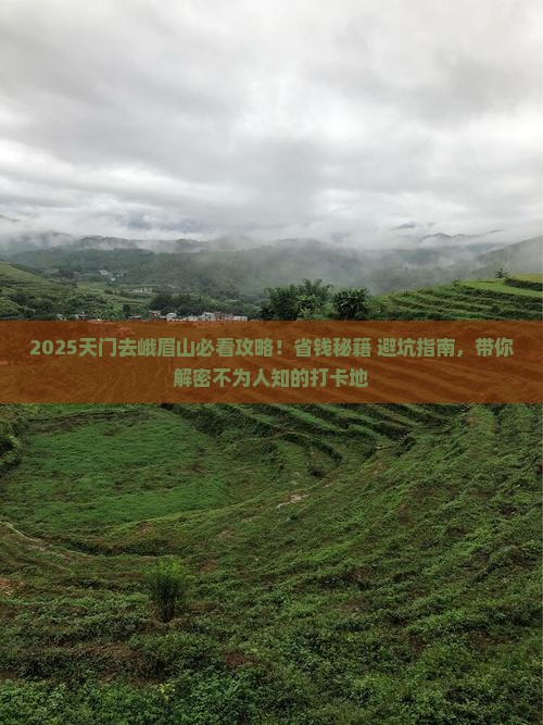 天门去四川峨眉山必去地