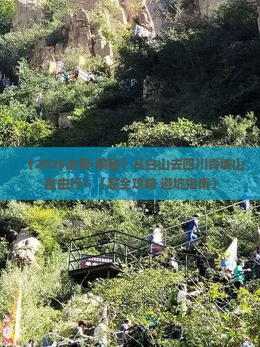 白山到四川青城山自由团