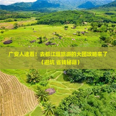 广安到四川都江堰大型旅游团