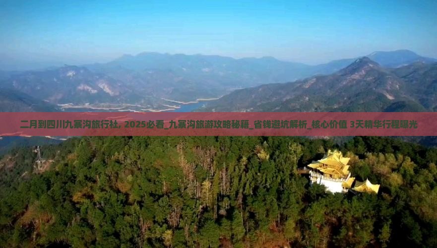 二月到四川九寨沟旅行社