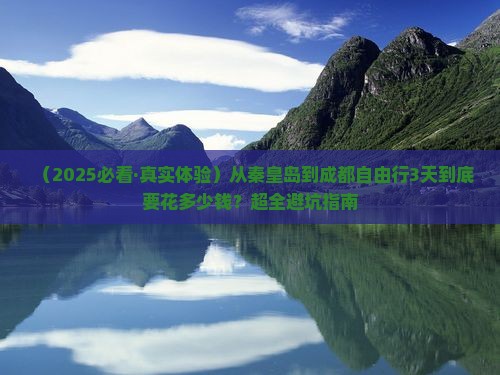 秦皇岛到四川成都自由行
