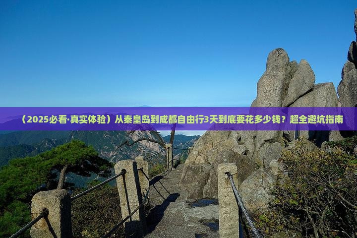 秦皇岛到四川成都自由行