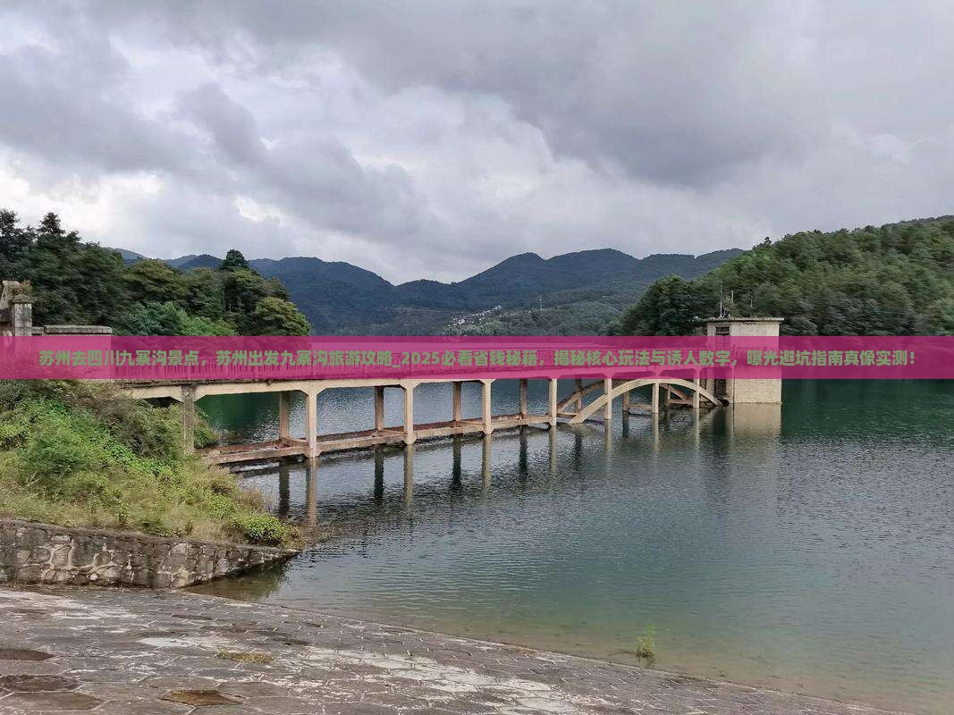 苏州去四川九寨沟景点
