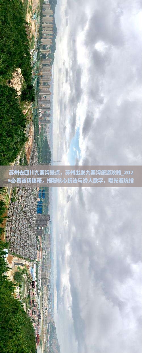 苏州去四川九寨沟景点