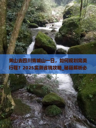 黄山去四川青城山一日