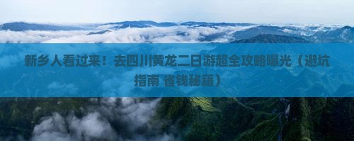 新乡去四川黄龙二日游