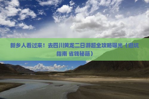 新乡去四川黄龙二日游