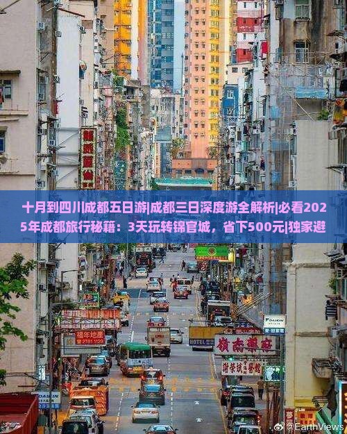 十月到四川成都五日游