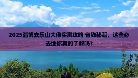 淄博去四川乐山大佛必去地