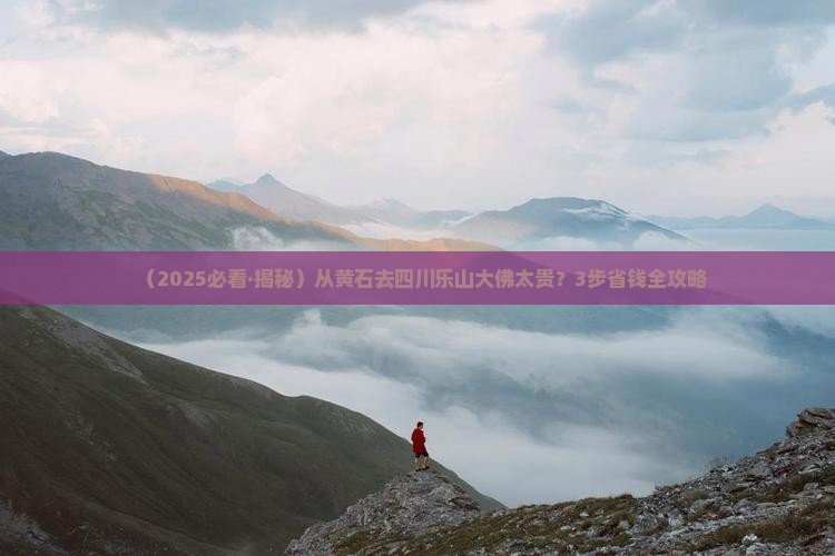 黄石到四川乐山大佛景点