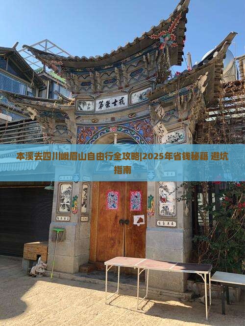 本溪去四川峨眉山自由行